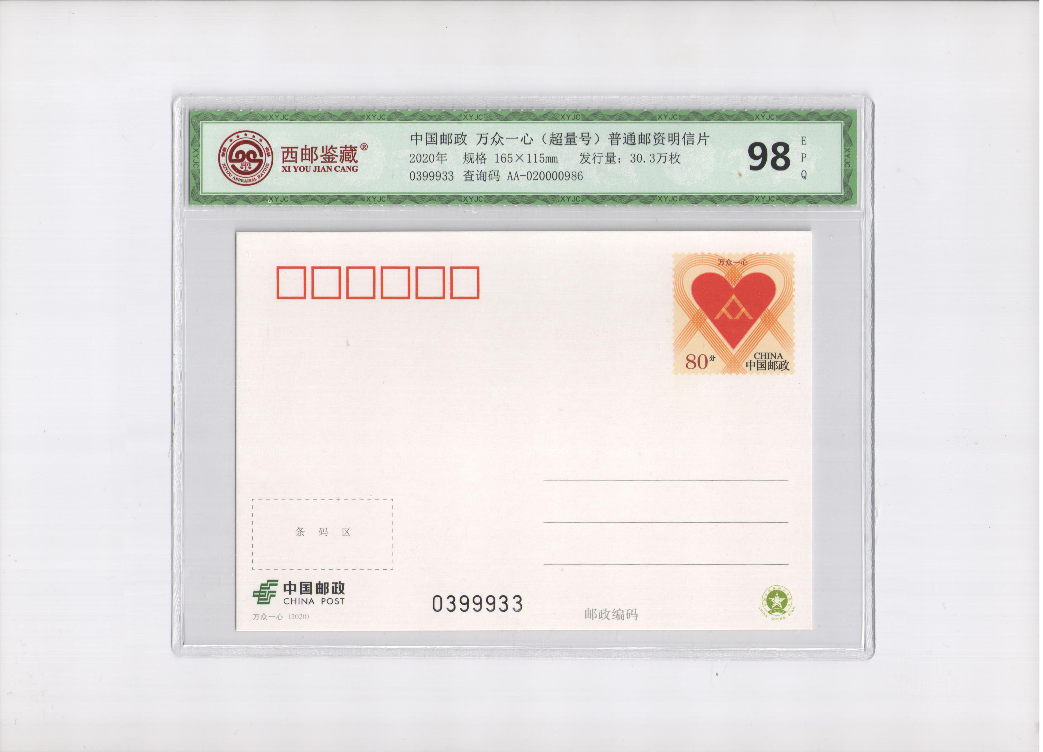 中国邮政 万众一心（超量号）普通邮资明信片